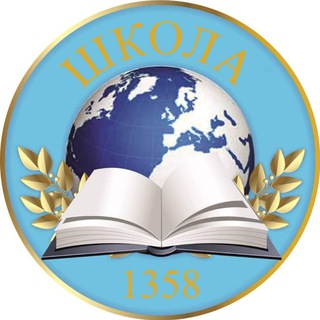 ШКОЛА 1358 МОСКВА