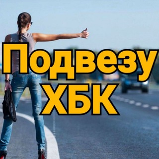 ПОДВЕЗУ БЕСПЛАТНО ХБК©