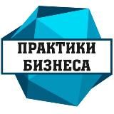 ПРАКТИКИ БИЗНЕСА