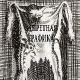 ЗАПРЕТНАЯ ГРАФИКА