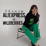 SONKA ПРО ALIEXPRESS | WILDBERRIES