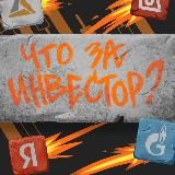 ЧТО ЗА ИНВЕСТОР?