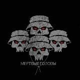 МЁРТВЫЕ ГОЛОВЫ