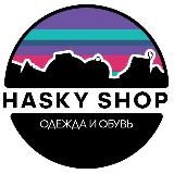 HASKY SHOP КРОССОВКИ / ОДЕЖДА