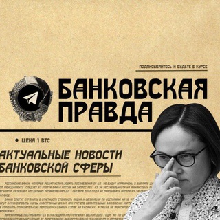 БАНКОВСКАЯ ПРАВДА