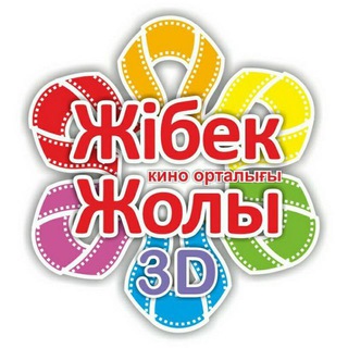 КИНОТЕАТР ЖИБЕК ЖОЛЫ