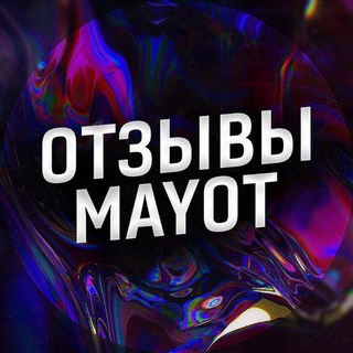 ОТЗЫВЫ MAYOT