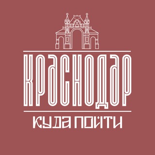 КУДА ПОЙТИ В КРАСНОДАРЕ