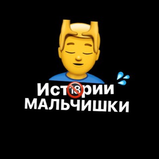 ИСТОРИИ МАЛЬЧИШКИ 