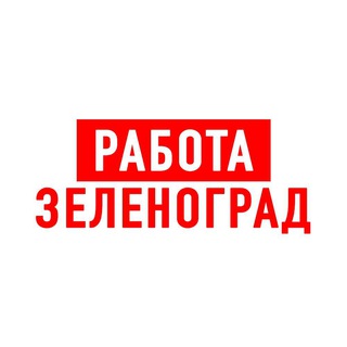 РАБОТА В ЗЕЛЕНОГРАДЕ