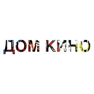 ЦЕНТРАЛЬНЫЙ ДОМ КИНО