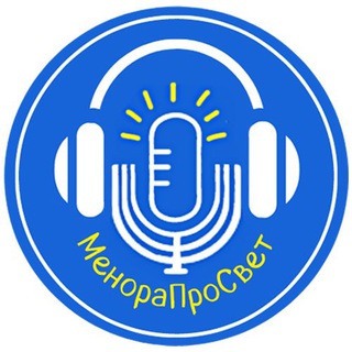 МЕНОРАПРОСВЕТ