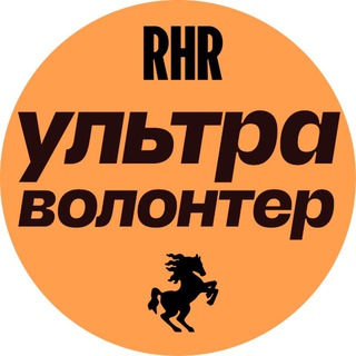 RHR VOLUNTEERS