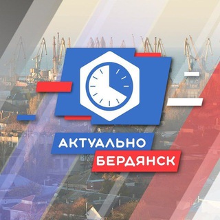 БЕРДЯНСК.АКТУАЛЬНО