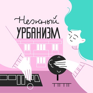 НЕЖНЫЙ УРБАНИЗМ