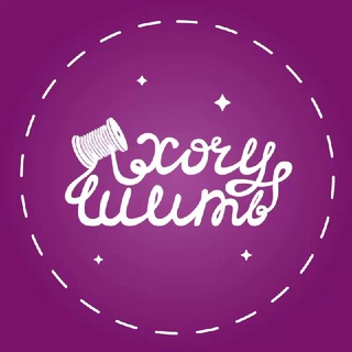 ШКОЛА ШИТЬЯ «ХОЧУ ШИТЬ»