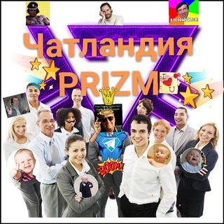 ЧАТЛАНДИЯ PRIZM