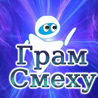 ГРАМ СМЕХУ
