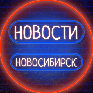  НОВОСИБИРСК ГОВОРИТ 