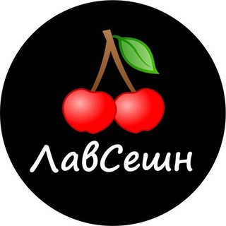 ЛАВСЕШН-БЫСТРЫЕ СВИДАНИЯ
