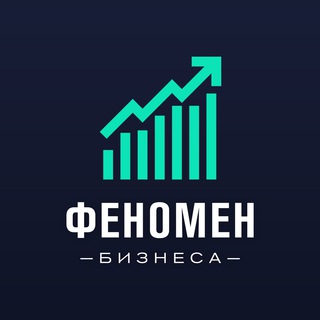 ФЕНОМЕН БИЗНЕСА • ПРО ФИНАНСЫ
