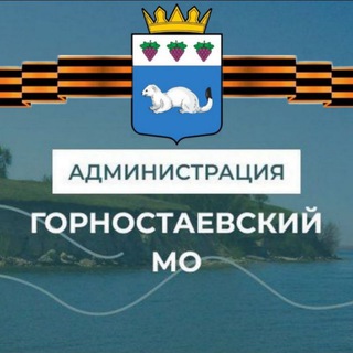 АДМИНИСТРАЦИЯ ГОРНОСТАЕВСКОГО МУНИЦИПАЛЬНОГО ОКРУГА