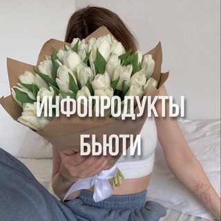 ИНФОПРОДУКТЫ БЬЮТИ | УХОД | КОСМЕТИКА