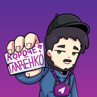 КОРОЧЕ, ГЛАДЕНКО