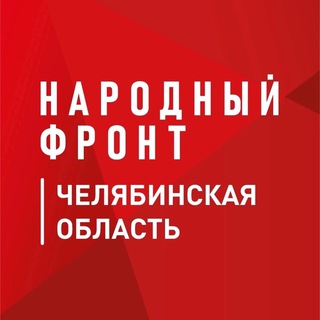 НАРОДНЫЙ ФРОНТ ЧЕЛЯБИНСКАЯ ОБЛАСТЬ