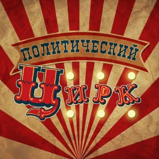 ПОЛИТИЧЕСКИЙ ЦИРК