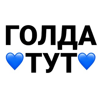 @ZAY42 ГОЛДА ТОЛЬКО ТУТ