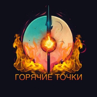 ГОРЯЧИЕ ТОЧКИ