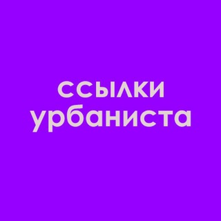 ССЫЛКИ УРБАНИСТА