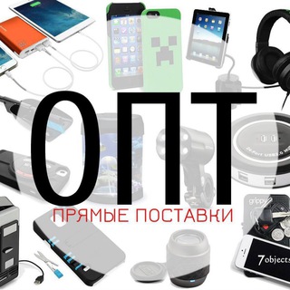 ГАДЖЕТЫ  ПРЯМОЙ ПОСТАВЩИК  СКЛАД