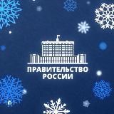 ПРАВИТЕЛЬСТВО РОССИИ