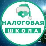 НАЛОГОВАЯ ШКОЛА ВАДИМА БАРАНЧА