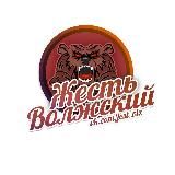 ЖЕСТЬ ВОЛЖСКИЙ