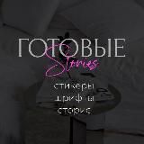 ГОТОВЫЕ STORIES, СТИКЕРЫ, ЭСТЕТИКА | САБИНА