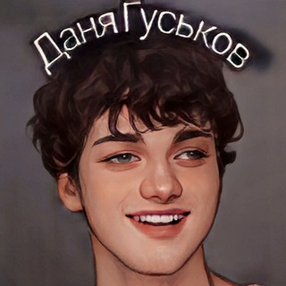 ДАНЯ ГУСЬКОВ