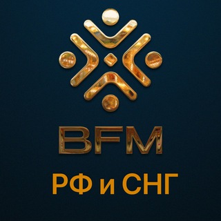 БФМ РФ И СНГ