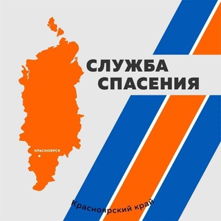 СЛУЖБА СПАСЕНИЯ КРАСНОЯРСКОГО КРАЯ