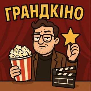 ГРАНДКІНО