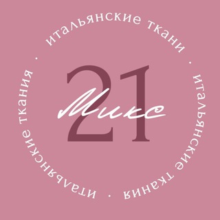 ТКАНИ МИКС