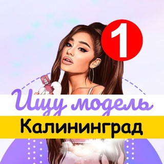 ИЩУ МОДЕЛЬ КАЛИНИНГРАД