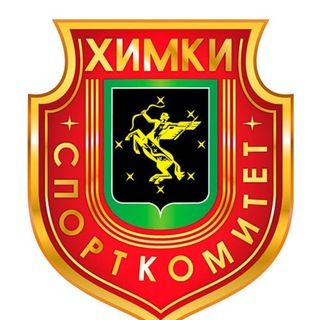 УПРАВЛЕНИЕ ФИЗИЧЕСКОЙ КУЛЬТУРЫ И СПОРТА ХИМКИ
