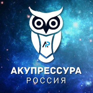 АКУПРЕССУРА - РОССИЯ