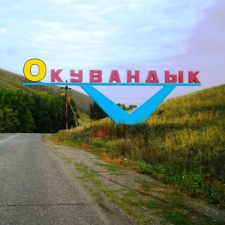 ОКУВАНДЫК.РФ