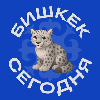 БИШКЕК СЕГОДНЯ — НОВОСТИ