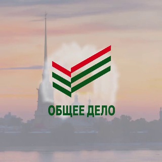 ОБЩЕЕ ДЕЛО