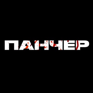 ПАНЧЕР